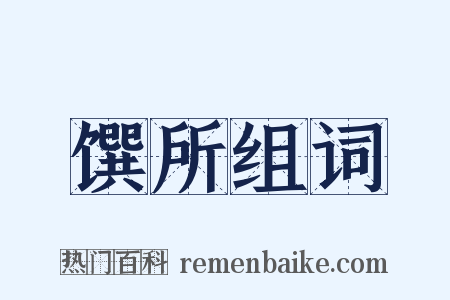 馔所组词是什么意思的图片